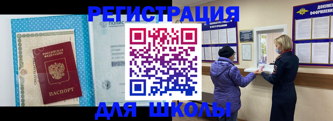 временная регистрация для школы в Бологом
